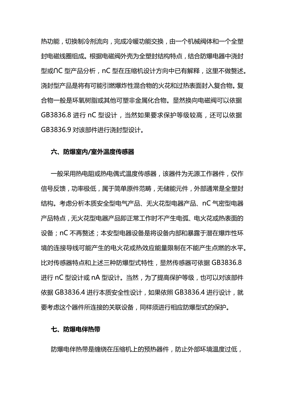 防爆空调各部件防爆设计要点全套.docx_第3页