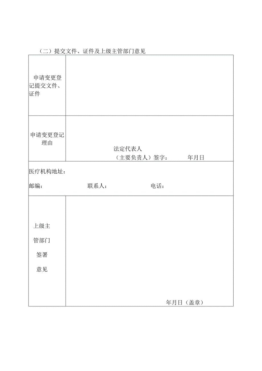 批准文号字第号医疗机构申请变更登记注册书.docx_第3页