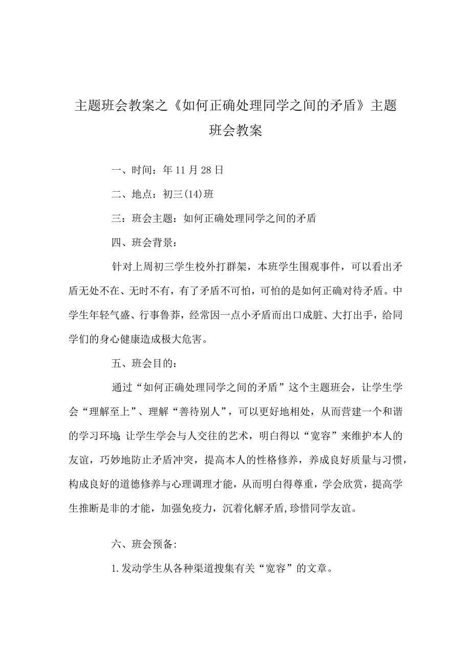 【精选】《如何正确处理同学：间的矛盾》主题班会教案.docx_第1页