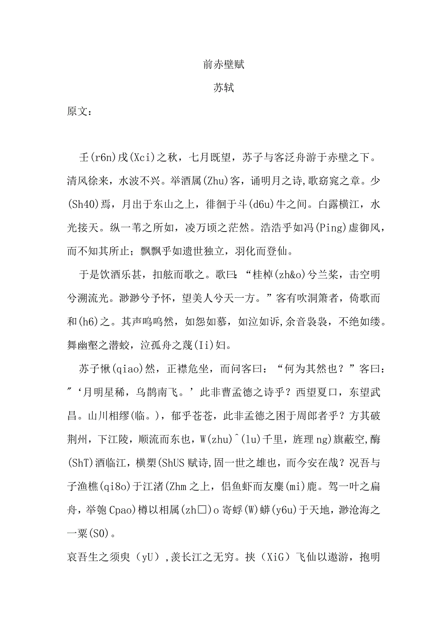 前赤壁赋 知识点梳理汇总.docx_第1页