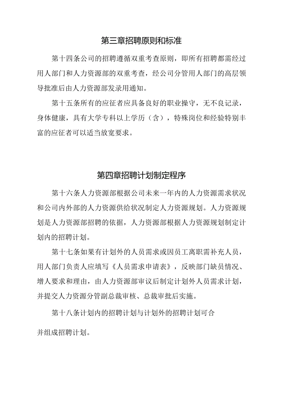 医药保健品集团员工招聘及聘用制度.docx_第2页