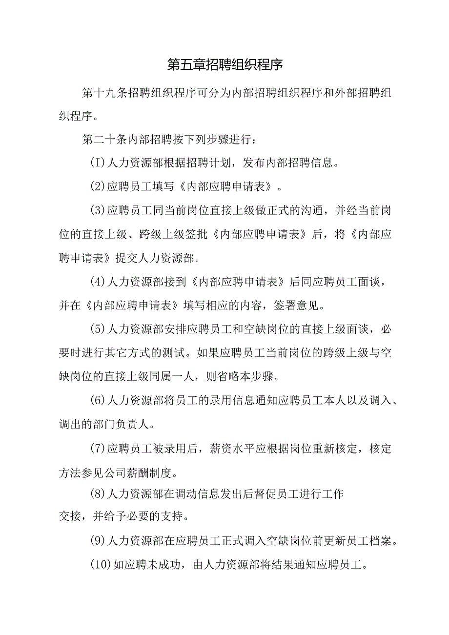 医药保健品集团员工招聘及聘用制度.docx_第3页