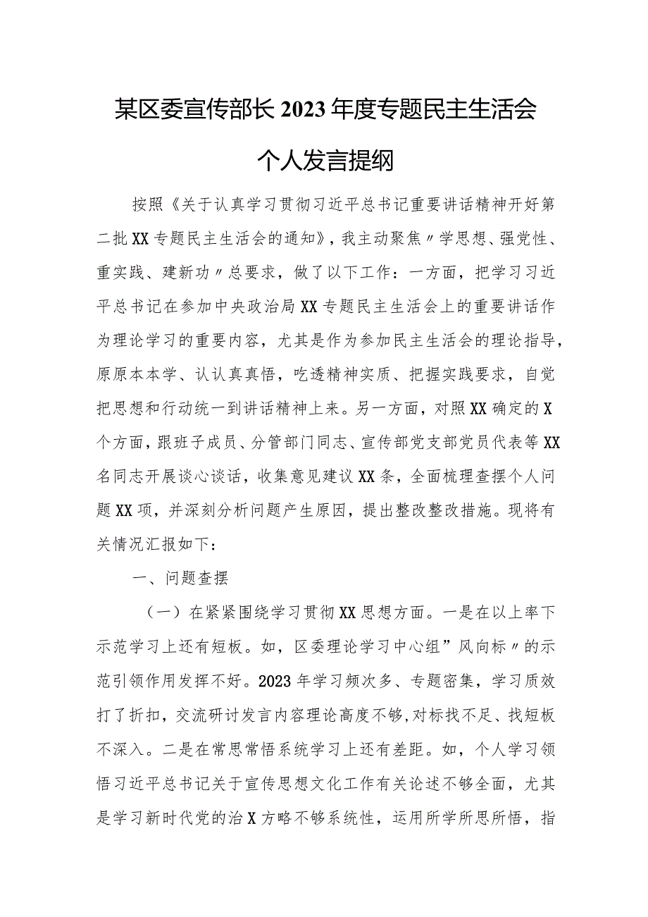 某区委宣传部长2023年度专题民主生活会个人发言提纲.docx_第1页