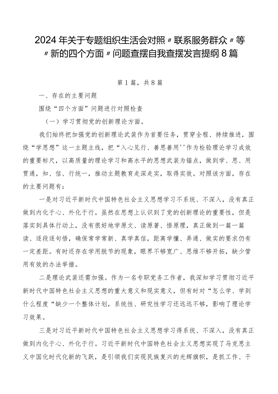 2024年关于专题组织生活会对照“联系服务群众”等“新的四个方面”问题查摆自我查摆发言提纲8篇.docx_第1页