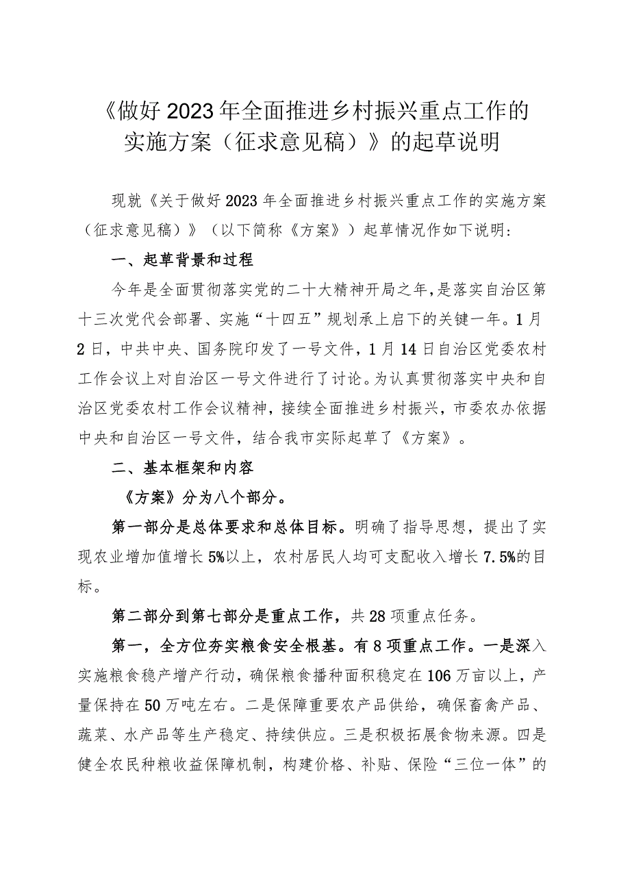 《做好2023年全面推进乡村振兴重点工作的实施方案（征求.docx_第1页