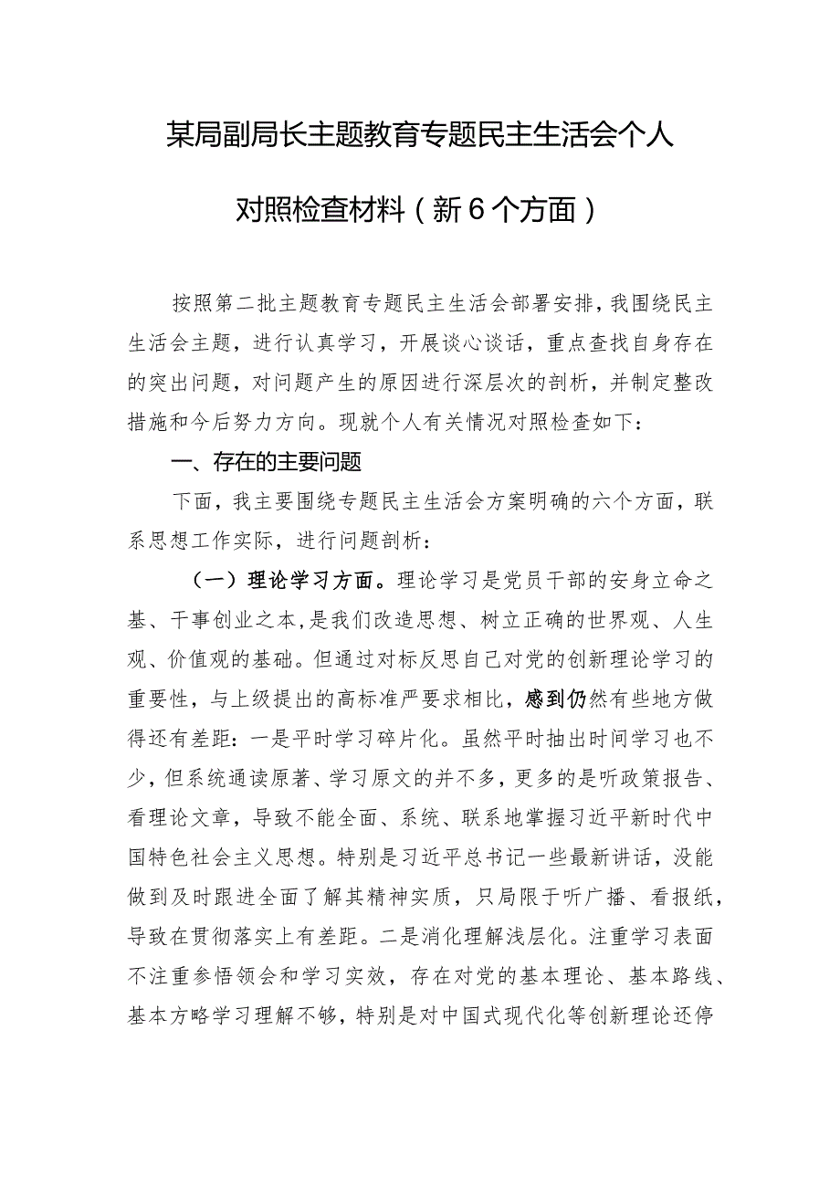 某局副局长主题教育专题民主生活会个人对照检查材料（新6个方面）.docx_第1页