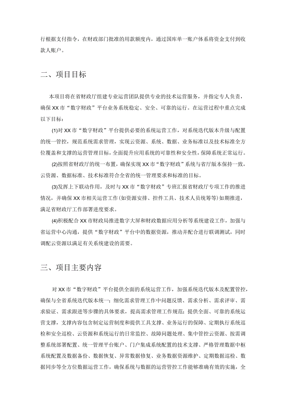 XX省“数字政府”公共财政综合管理平台XX市运营项目采购需求.docx_第2页