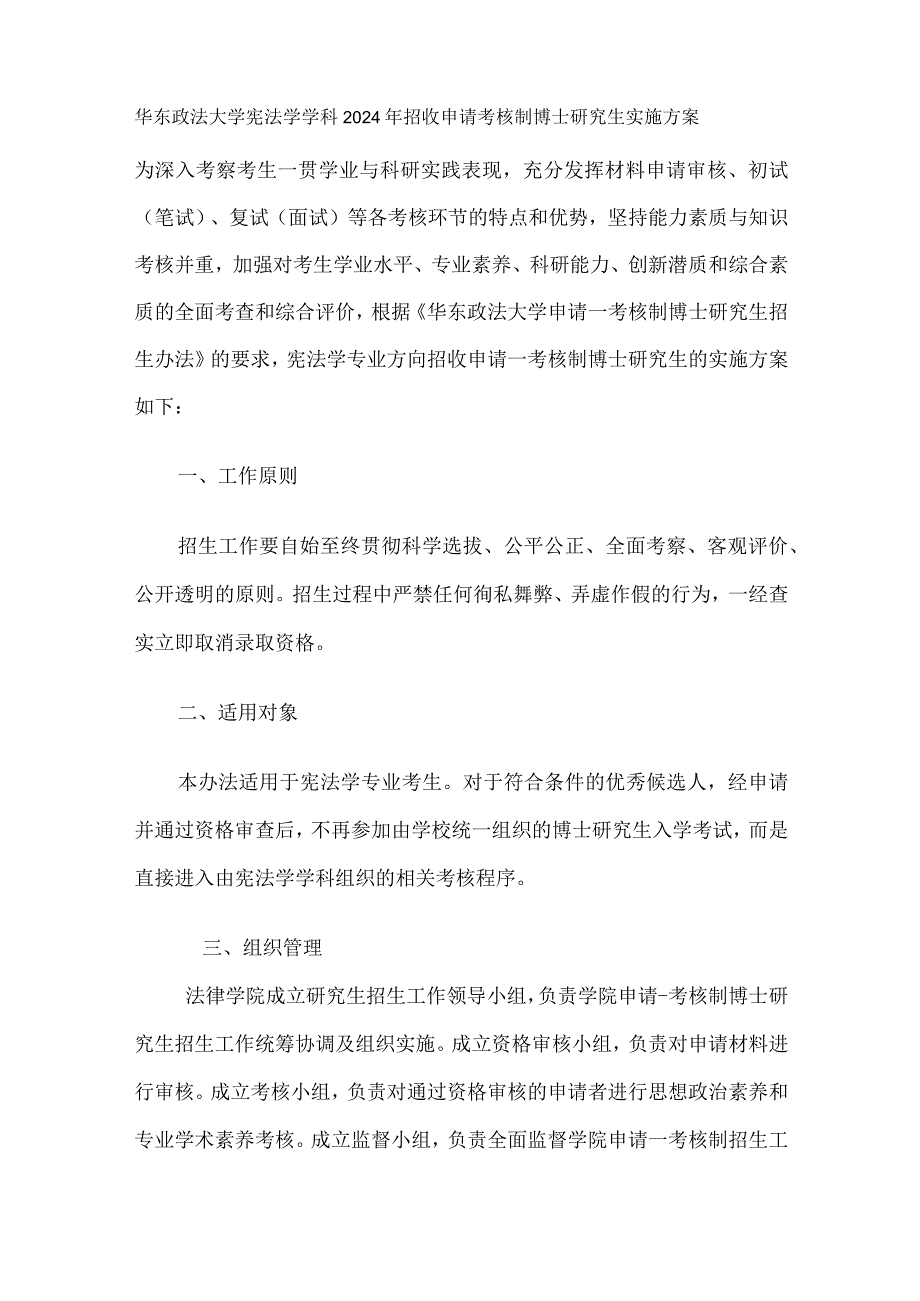 华东政法大学宪法学学科2024年招收申请考核制博士研究生实施方案.docx_第1页