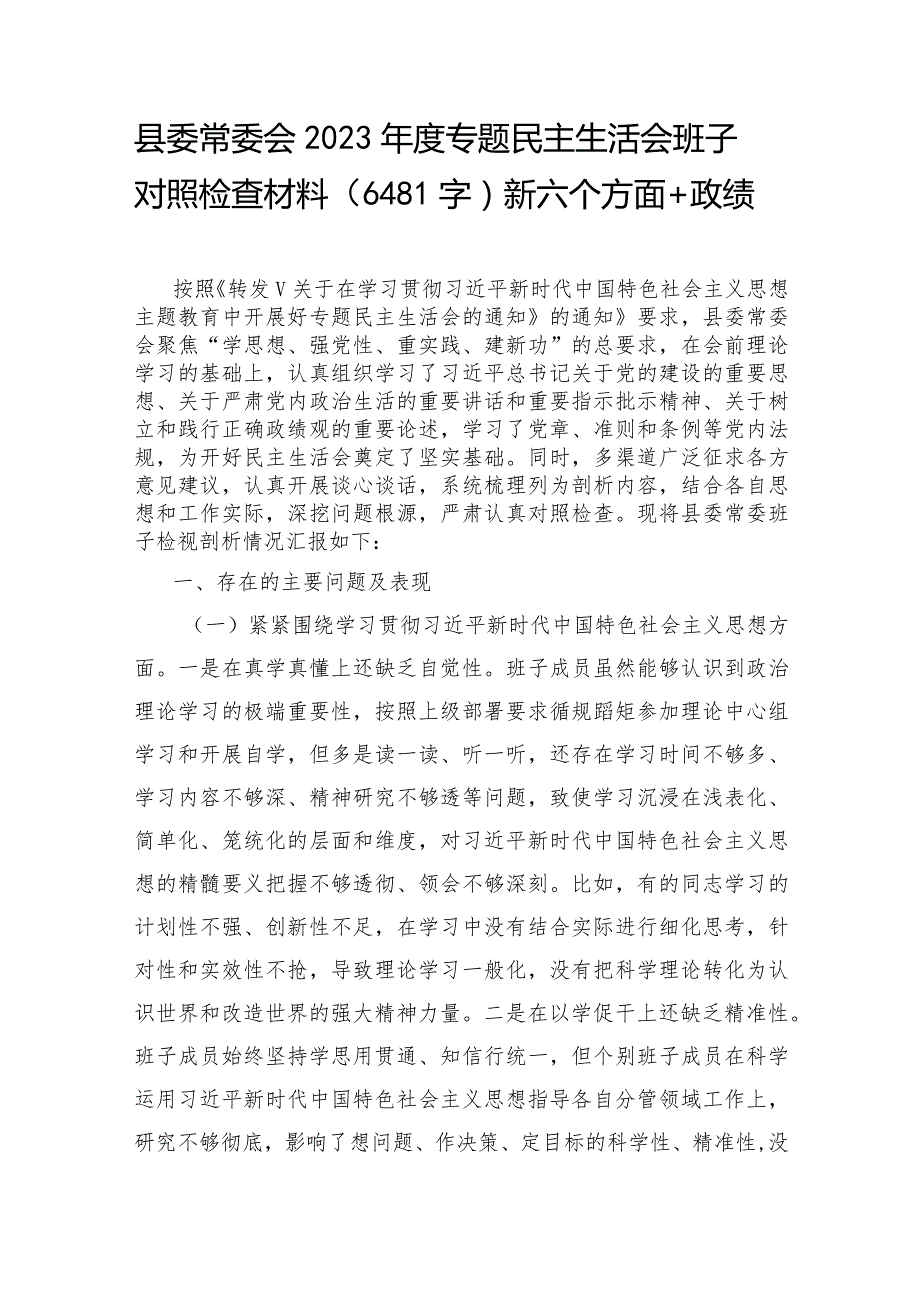 （县委班子）2023年度专题民主生活会班子对照检查材料（践行宗旨等6个方面+政绩观）.docx_第1页