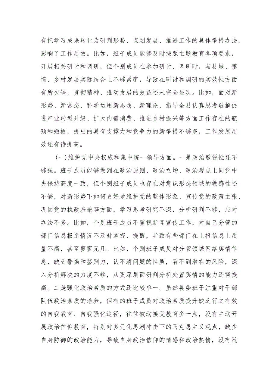 （县委班子）2023年度专题民主生活会班子对照检查材料（践行宗旨等6个方面+政绩观）.docx_第2页