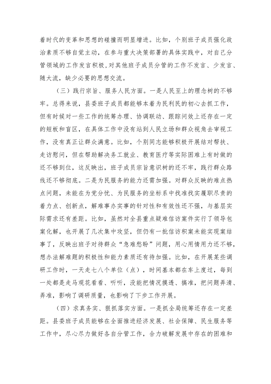 （县委班子）2023年度专题民主生活会班子对照检查材料（践行宗旨等6个方面+政绩观）.docx_第3页