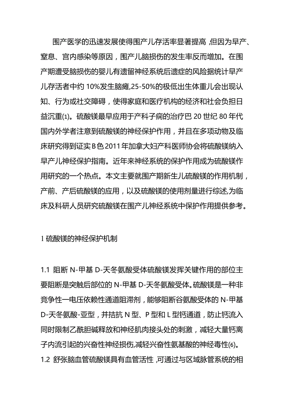 硫酸镁对围产儿神经系统的保护机制研究进展.docx_第3页