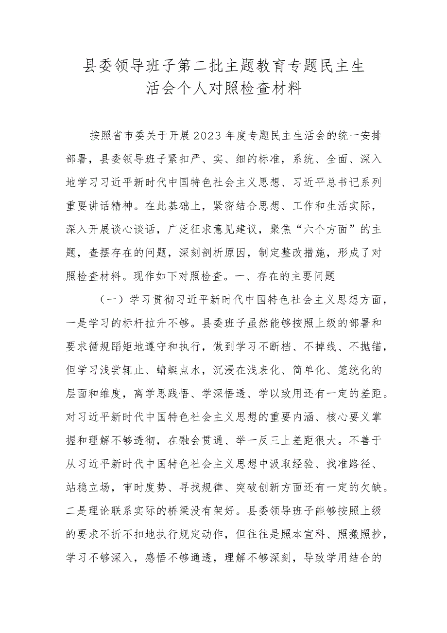 领导班子民主生活会个人对照检查材料（维护党中央权威和集中统一领导等新六个方面）.docx_第1页