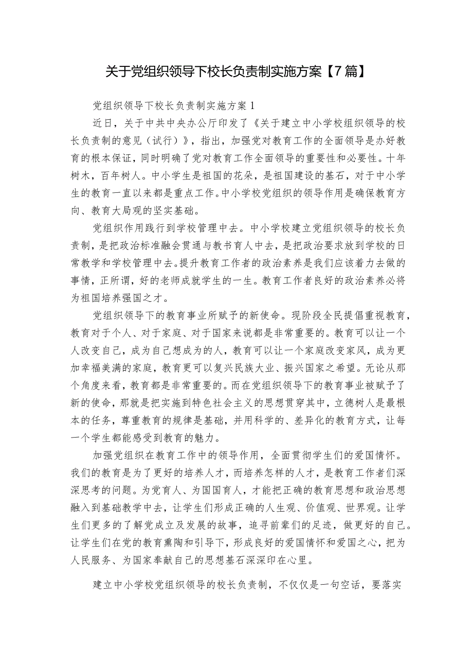 关于党组织领导下校长负责制实施方案【7篇】.docx_第1页