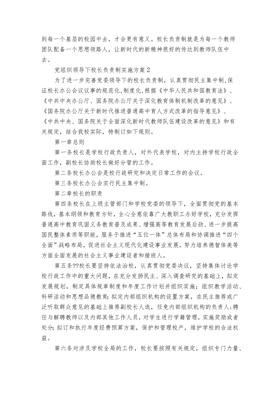 关于党组织领导下校长负责制实施方案【7篇】.docx_第2页