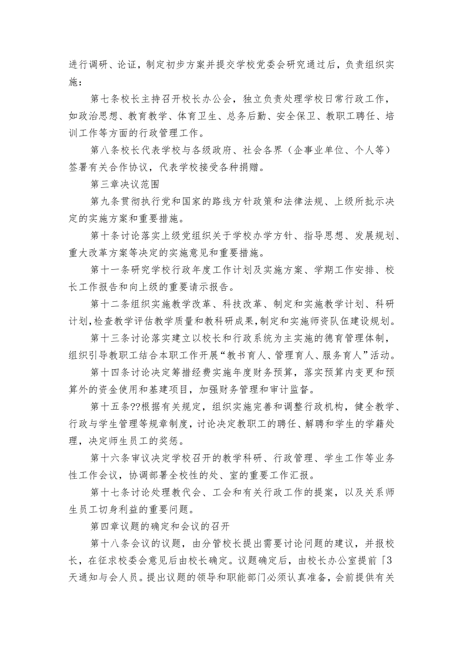 关于党组织领导下校长负责制实施方案【7篇】.docx_第3页