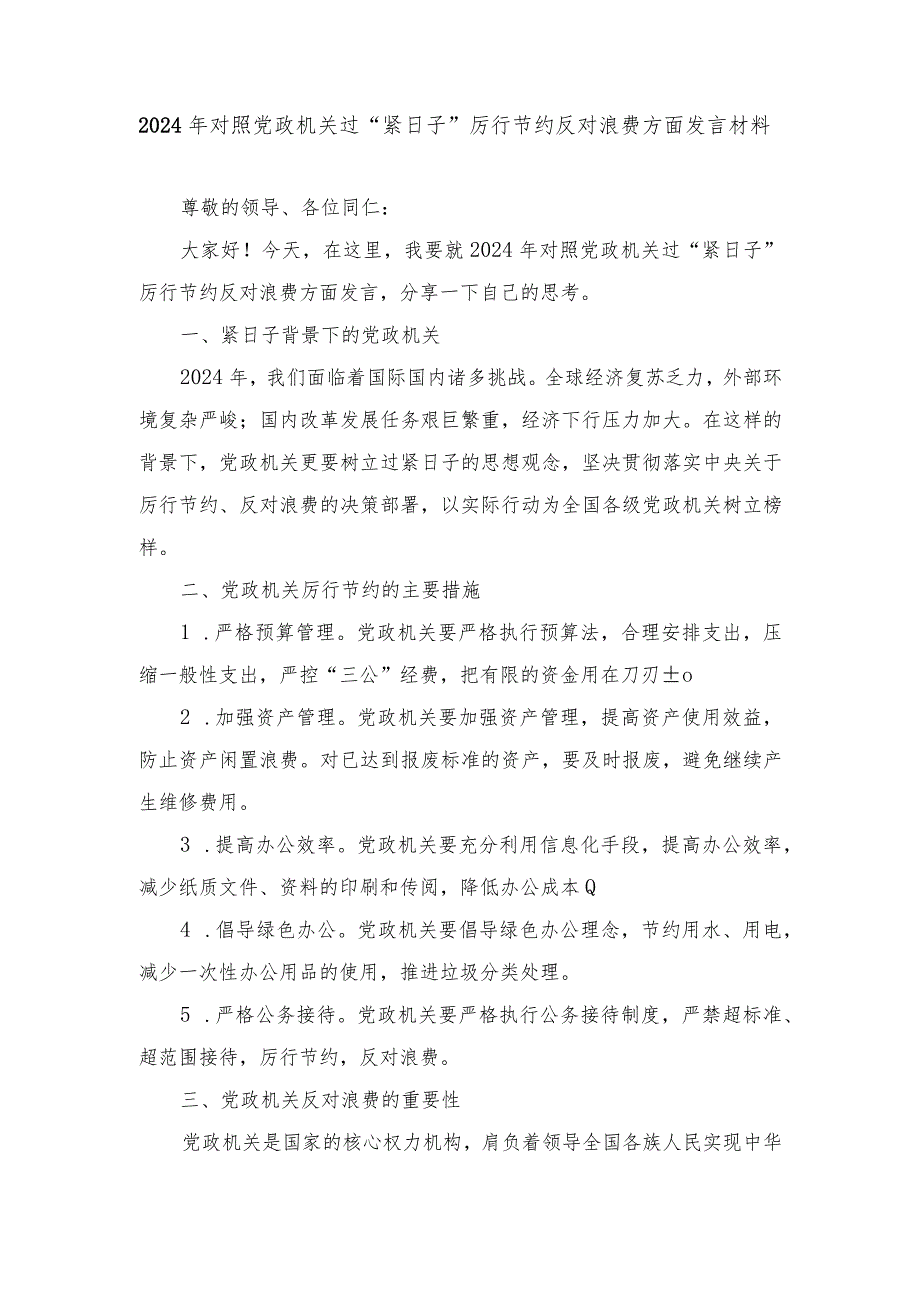 2024年（2篇推荐）对照党政机关过“紧日子”厉行节约反对浪费方面发言材料.docx_第1页