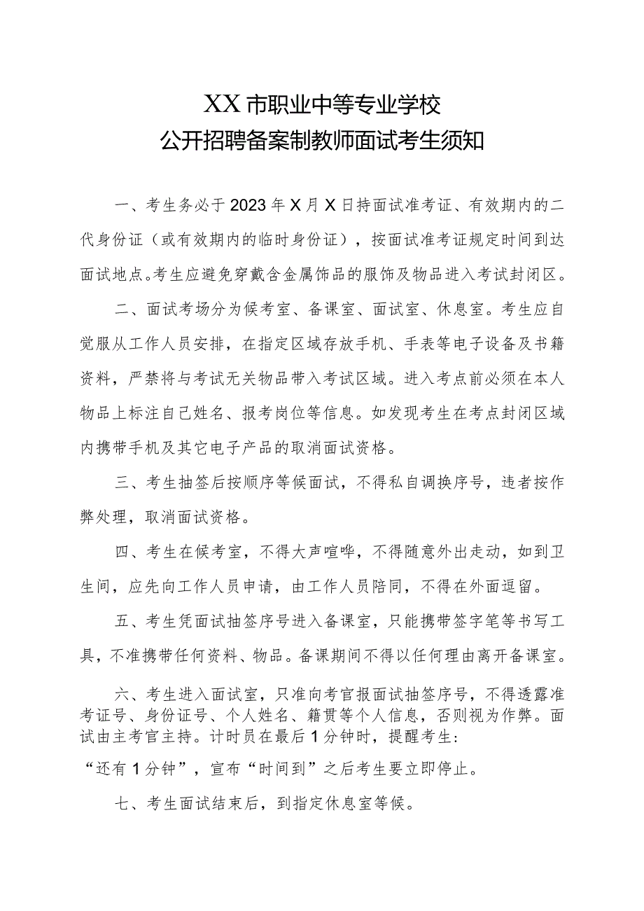 XX市职业中等专业学校公开招聘备案制教师面试考生须知（2023年）.docx_第1页