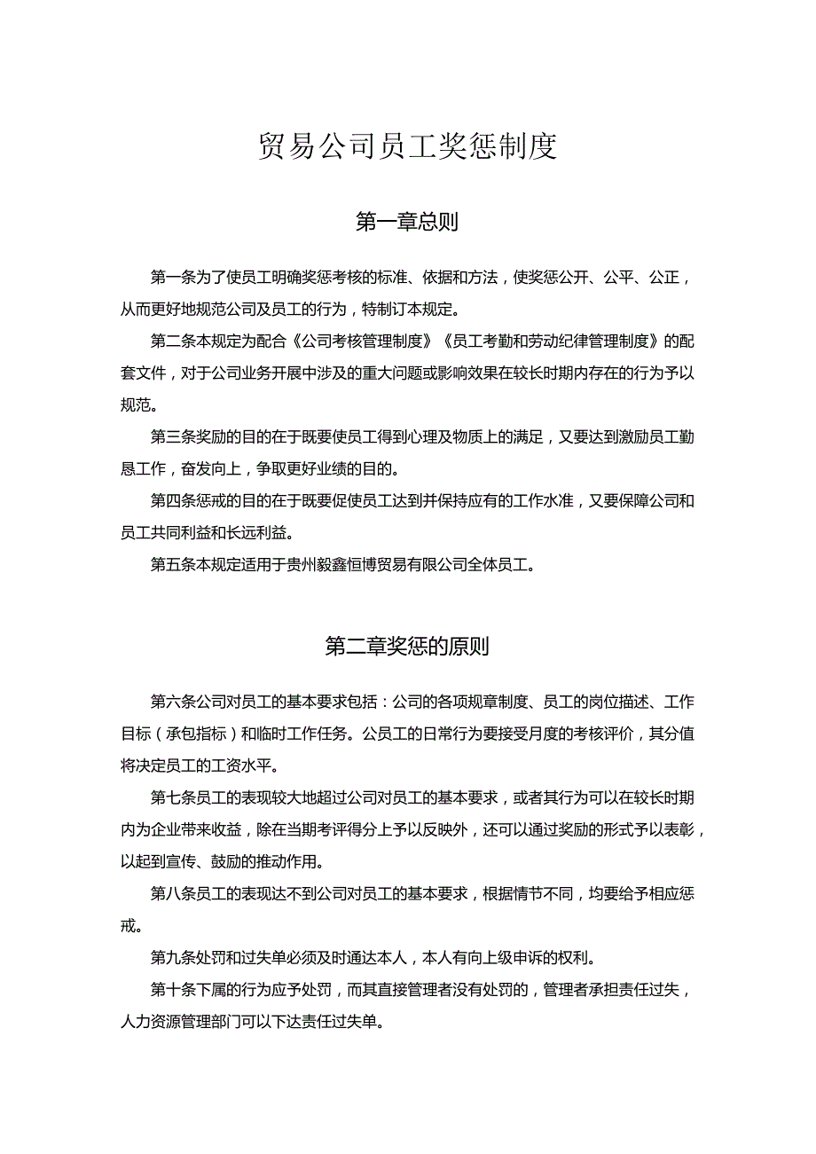 贸易公司员工奖惩制度.docx_第1页