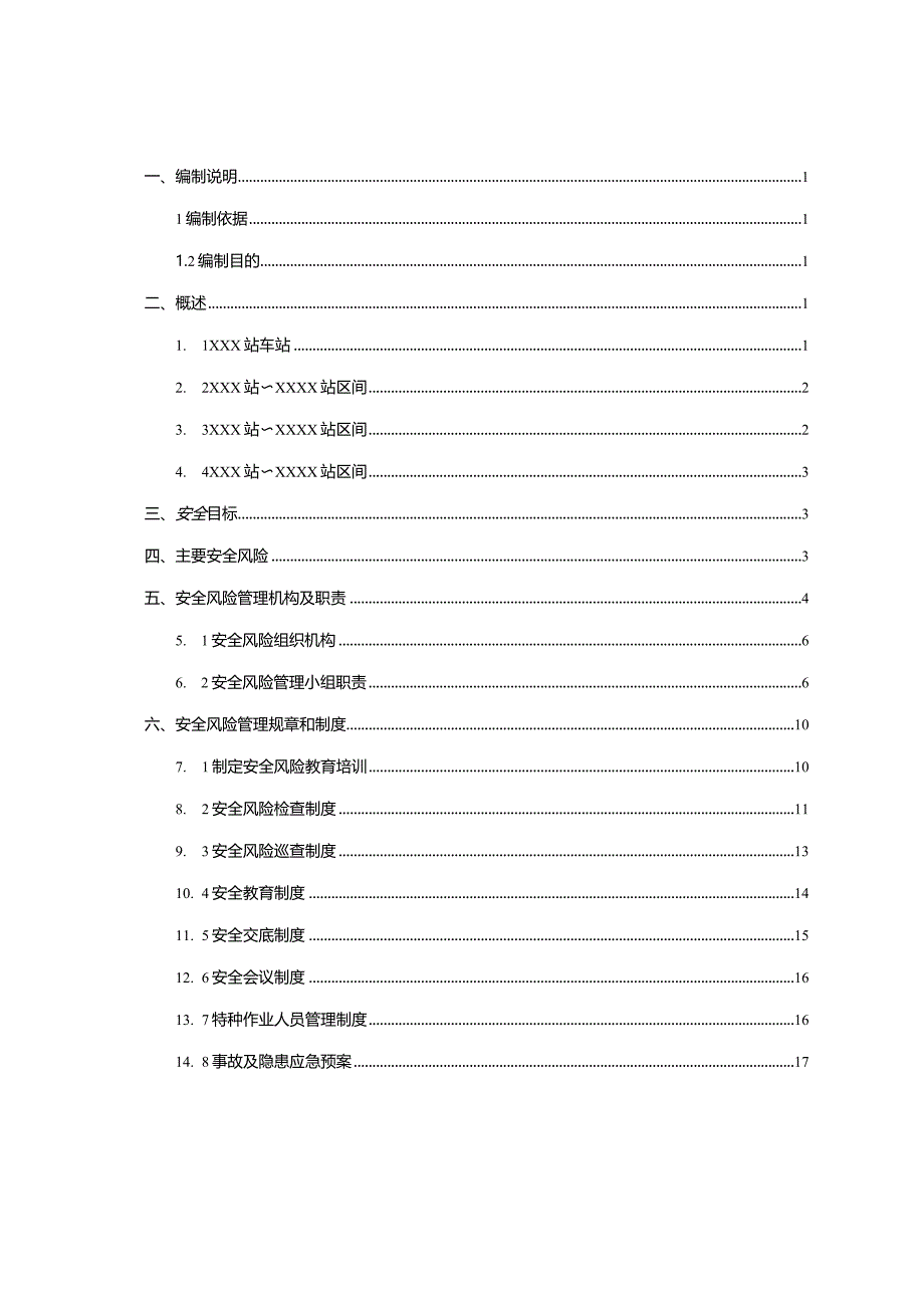 安全风险管理实施细则.docx_第1页