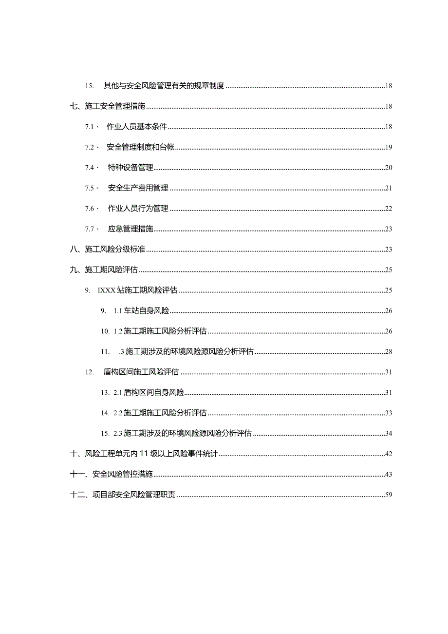 安全风险管理实施细则.docx_第2页