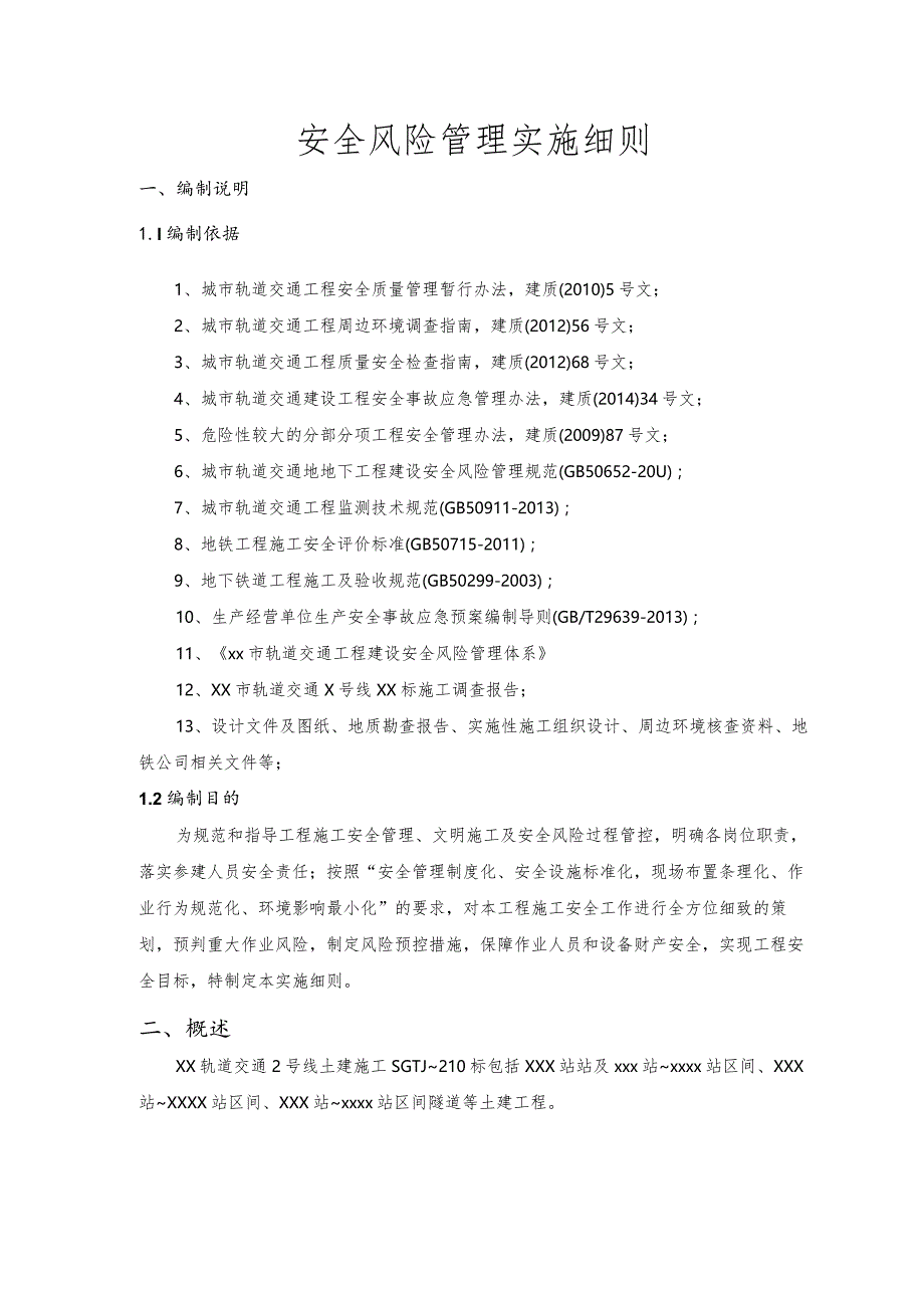 安全风险管理实施细则.docx_第3页