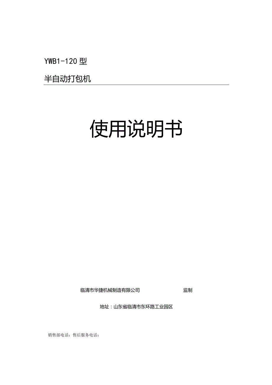 YWB1-120型半自动打包机使用说明书.docx_第1页