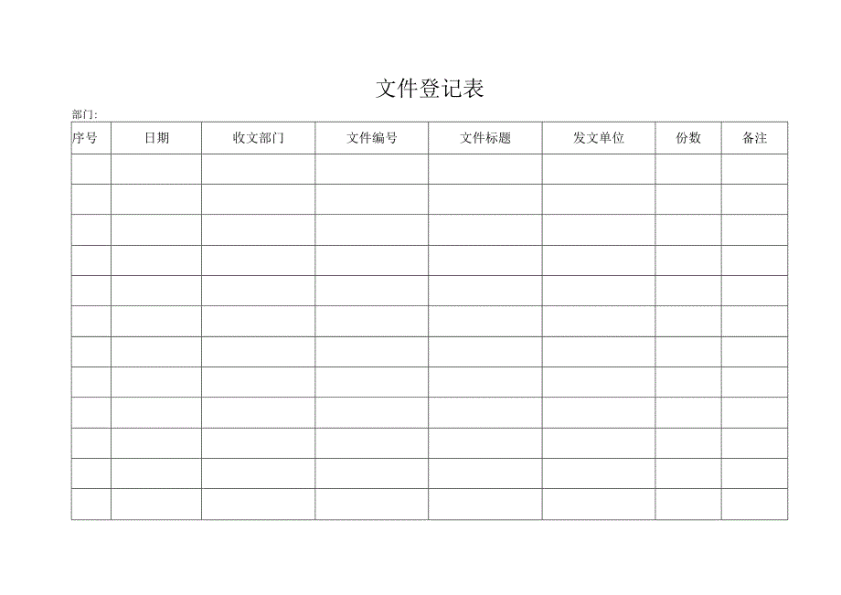 文件登记表格.docx_第1页