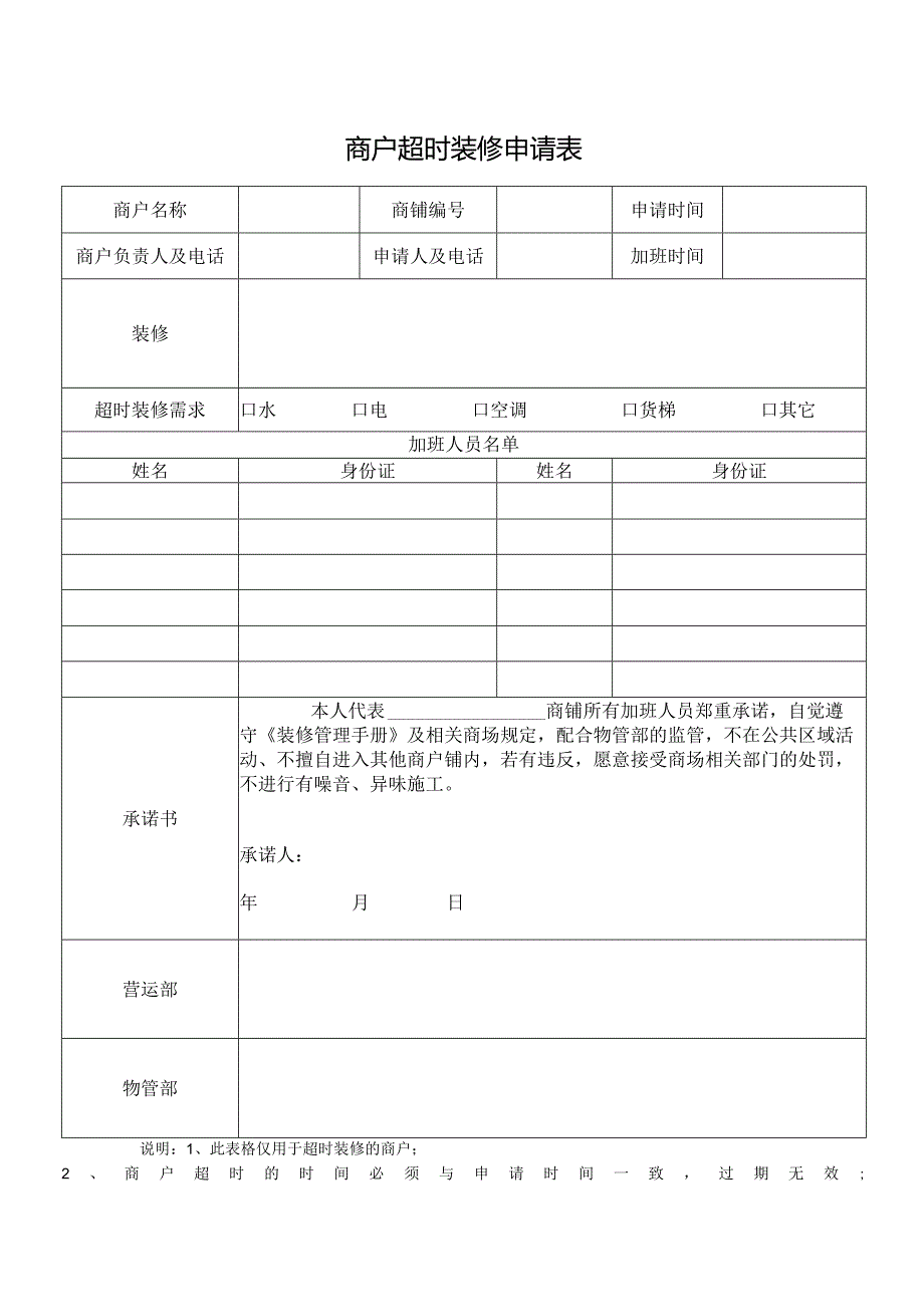 商户超时装修申请表.docx_第1页