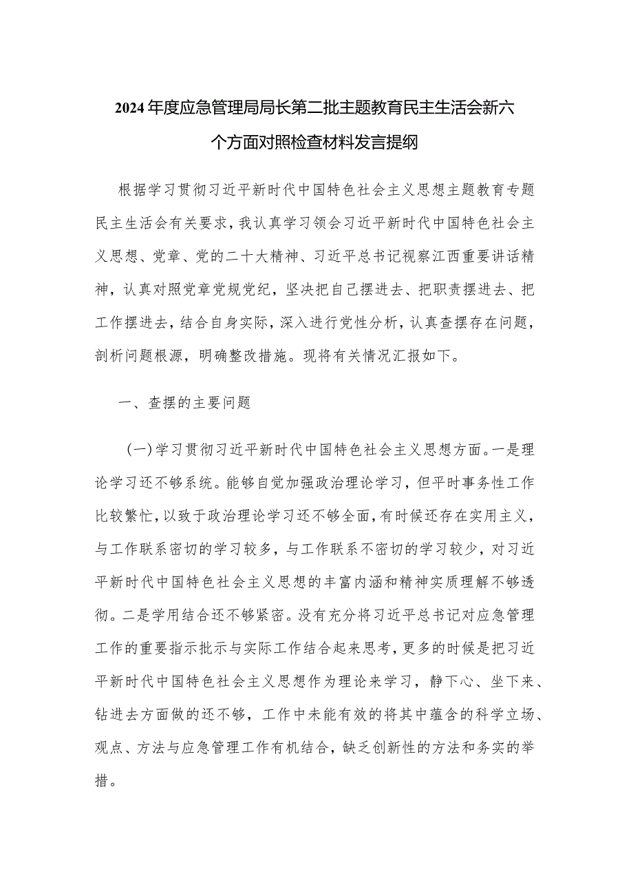 2024年度应急管理局局长第二批主题教育民主生活会新六个方面对照检查材料发言提纲.docx_第1页