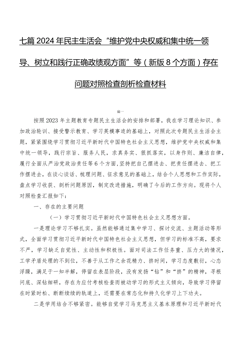 七篇2024年民主生活会“维护党中央权威和集中统一领导、树立和践行正确政绩观方面”等(新版8个方面)存在问题对照检查剖析检查材料.docx_第1页