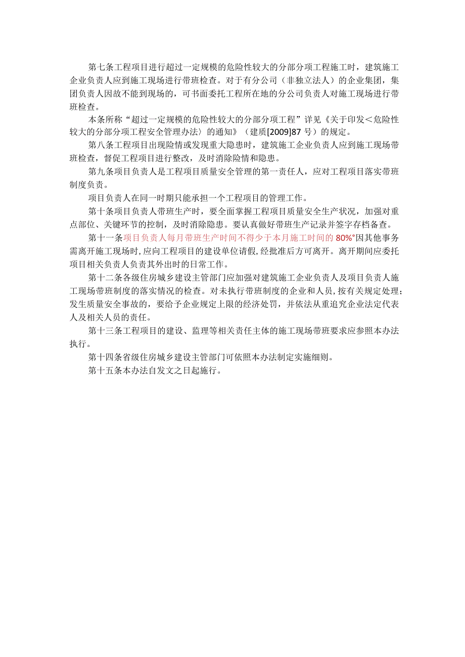 住建部建质[2011]111号《建筑施工企业负责人及项目负责人施工现场带班暂行办法》.docx_第2页