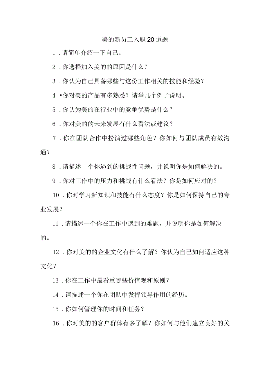 美的新员工入职20道题.docx_第1页