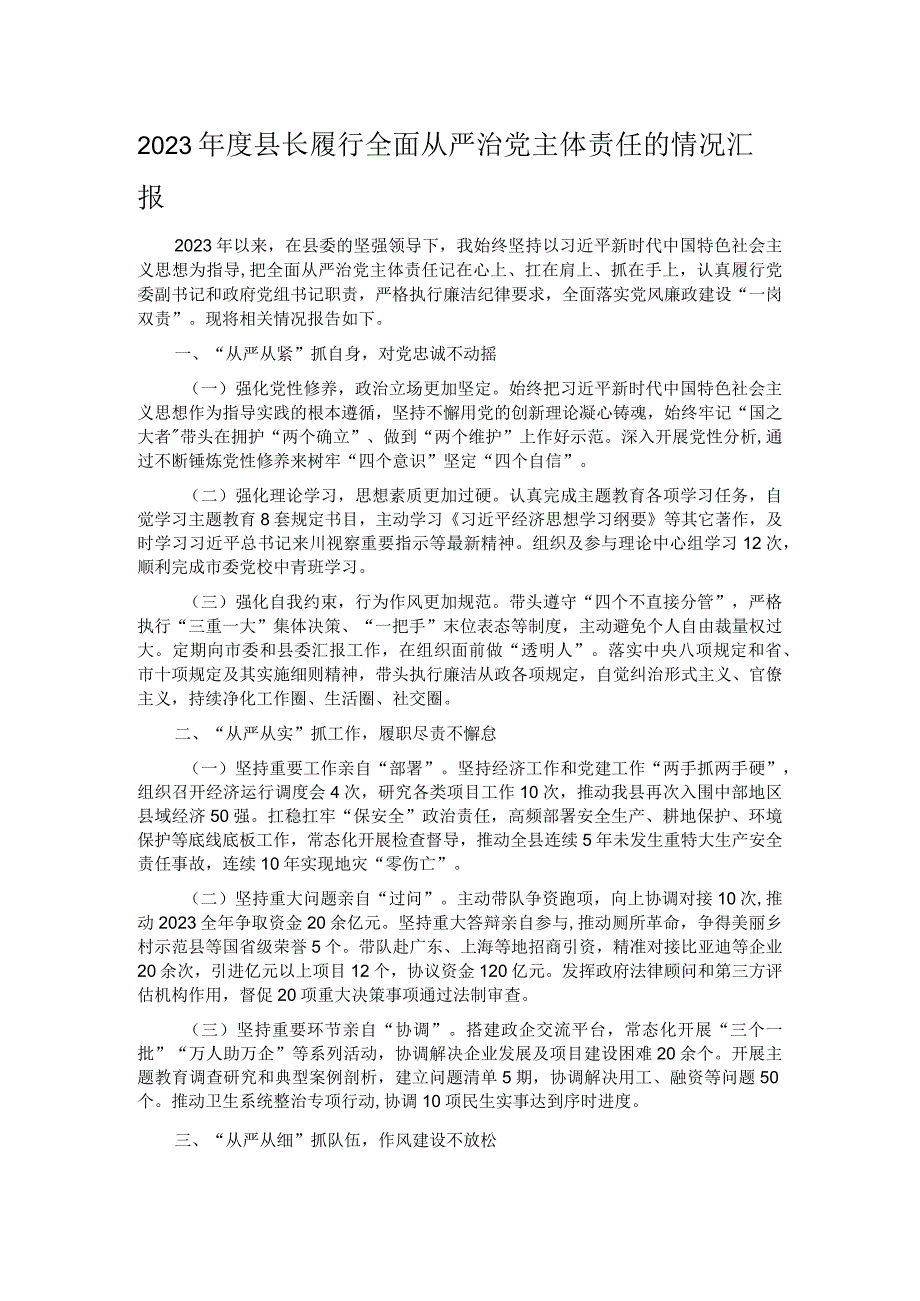 2023年度县长履行全面从严治党主体责任的情况汇报.docx_第1页