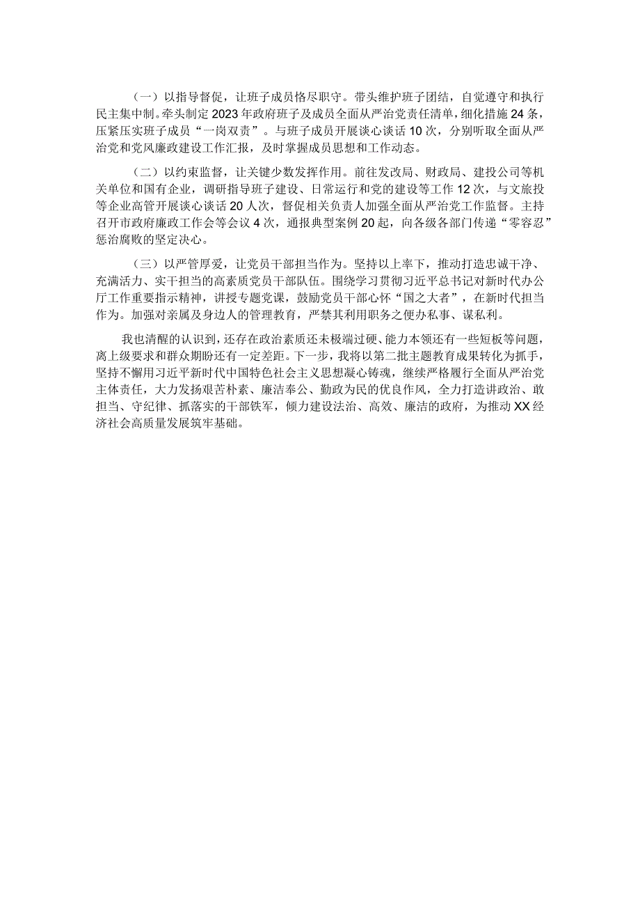 2023年度县长履行全面从严治党主体责任的情况汇报.docx_第2页