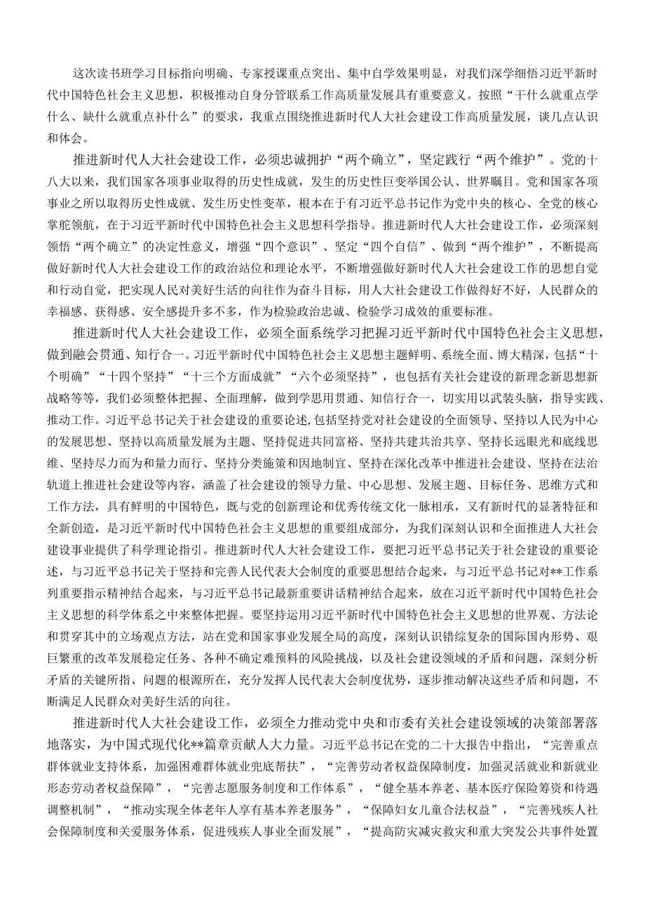 读书班发言材料：学习新思想 推动人大社会建设工作高质量发展.docx_第1页