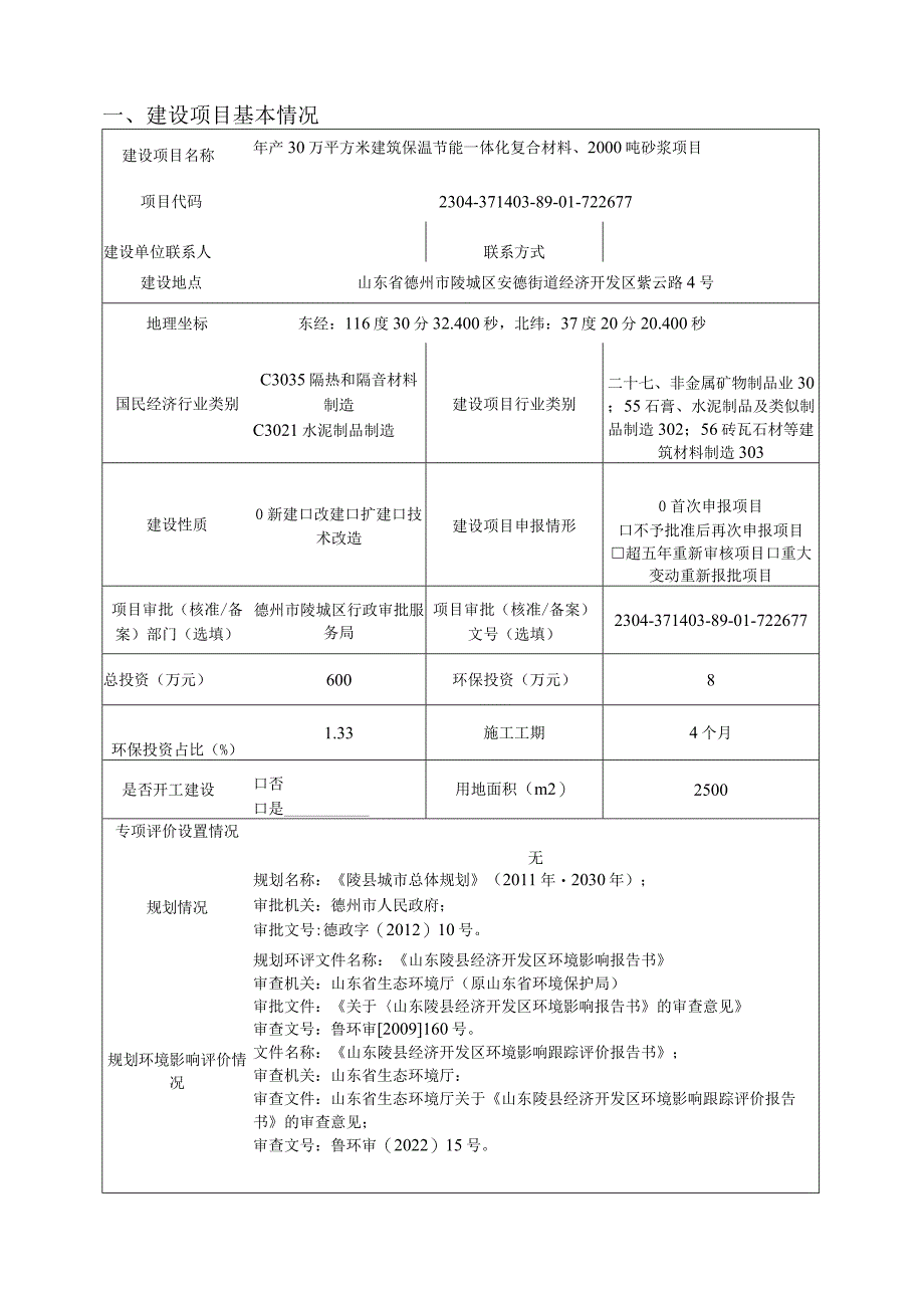 年产30万平方米建筑保温节能一体化复合材料、2000 吨砂浆项目环评报告表.docx_第2页