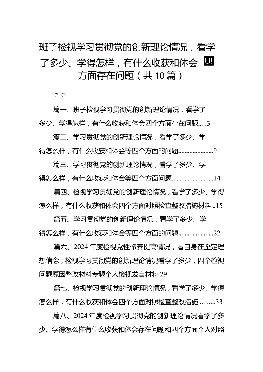 班子检视学习贯彻党的创新理论情况看学了多少、学得怎样有什么收获和体会四个方面存在问题10篇供参考.docx_第1页