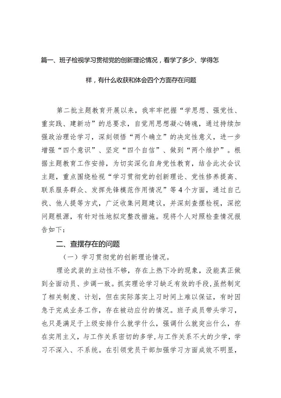 班子检视学习贯彻党的创新理论情况看学了多少、学得怎样有什么收获和体会四个方面存在问题10篇供参考.docx_第3页