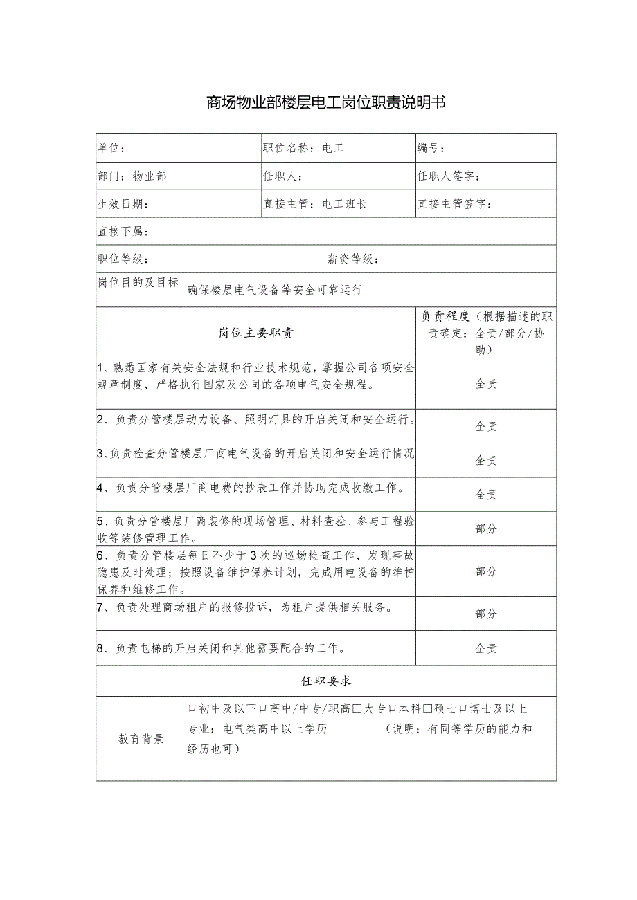 商场物业部楼层电工岗位职责说明书.docx_第1页