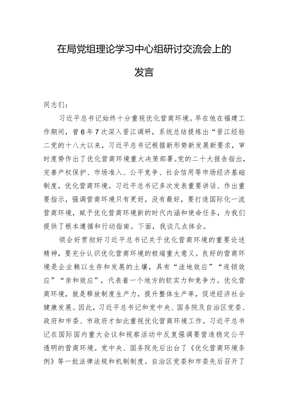 在局党组理论学习中心组研讨交流会上的发言.docx_第1页