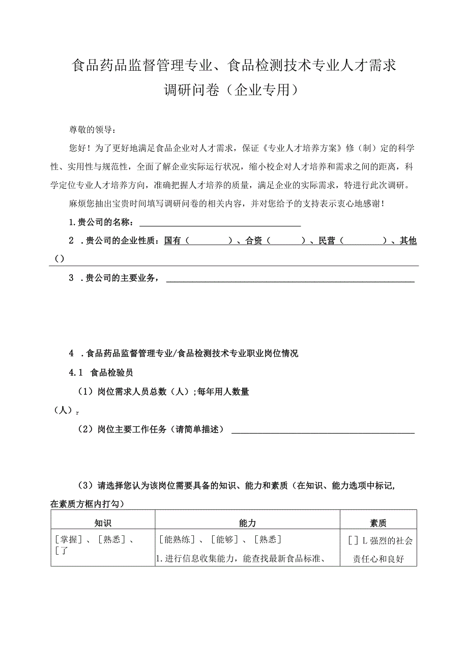 食品药品监督管理专业、食品检测技术专业人才需求调研问卷（企业专用）.docx_第1页