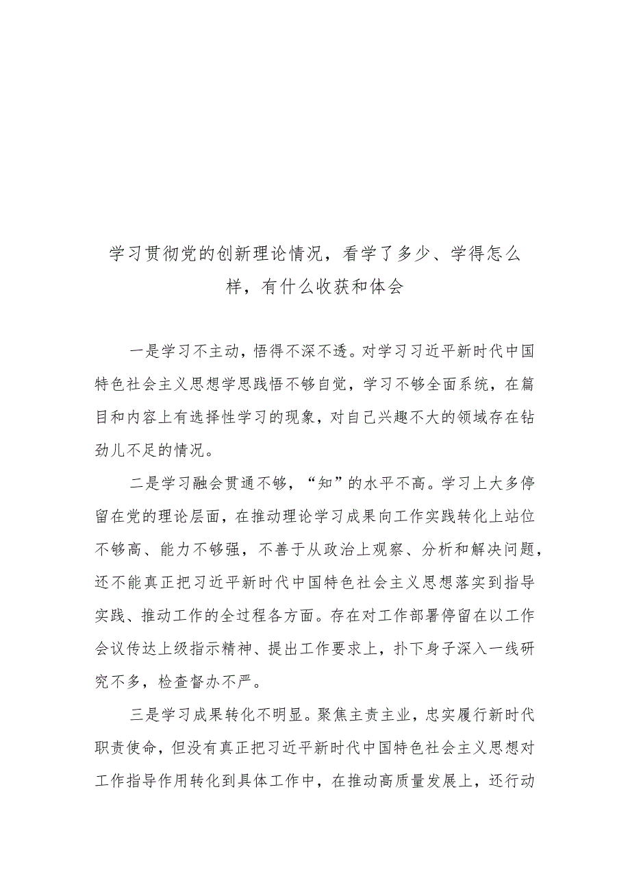 学习贯彻党的创新理论情况看学了多少、学得怎么样有什么收获和体会（2023年度民主生活会）.docx_第1页