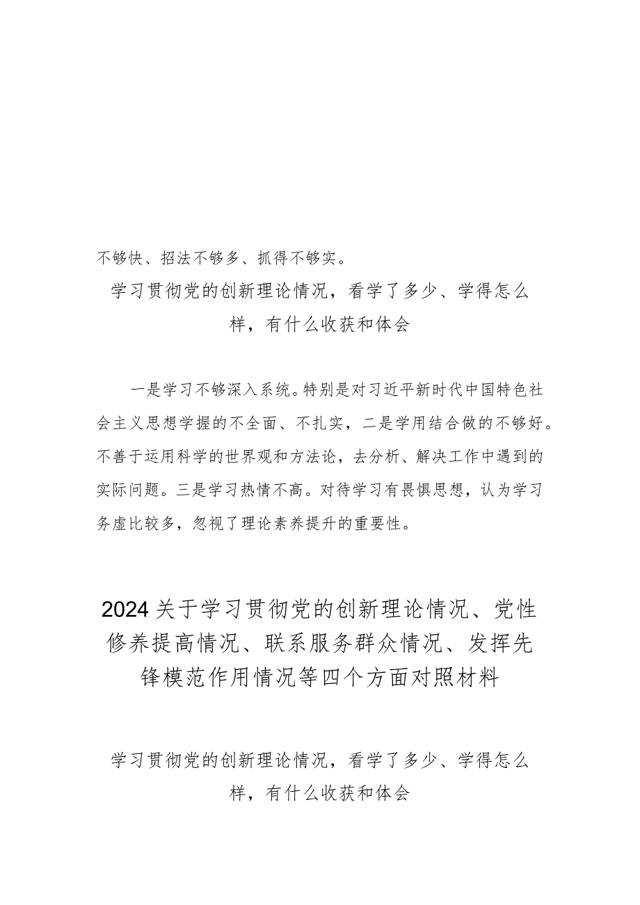 学习贯彻党的创新理论情况看学了多少、学得怎么样有什么收获和体会（2023年度民主生活会）.docx_第2页