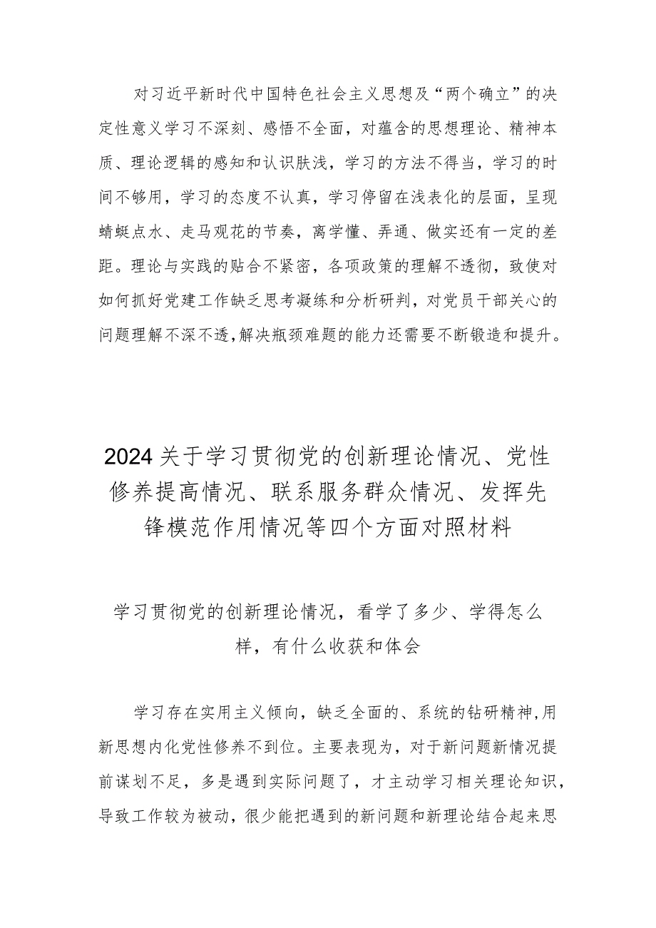 学习贯彻党的创新理论情况看学了多少、学得怎么样有什么收获和体会（2023年度民主生活会）.docx_第3页