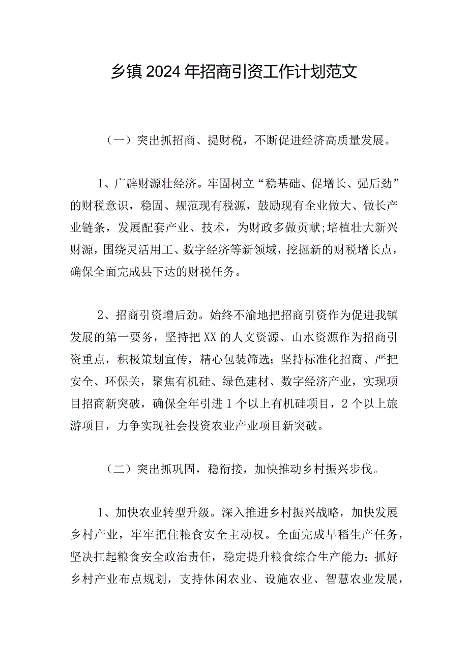 乡镇2024年招商引资工作计划范文.docx_第1页