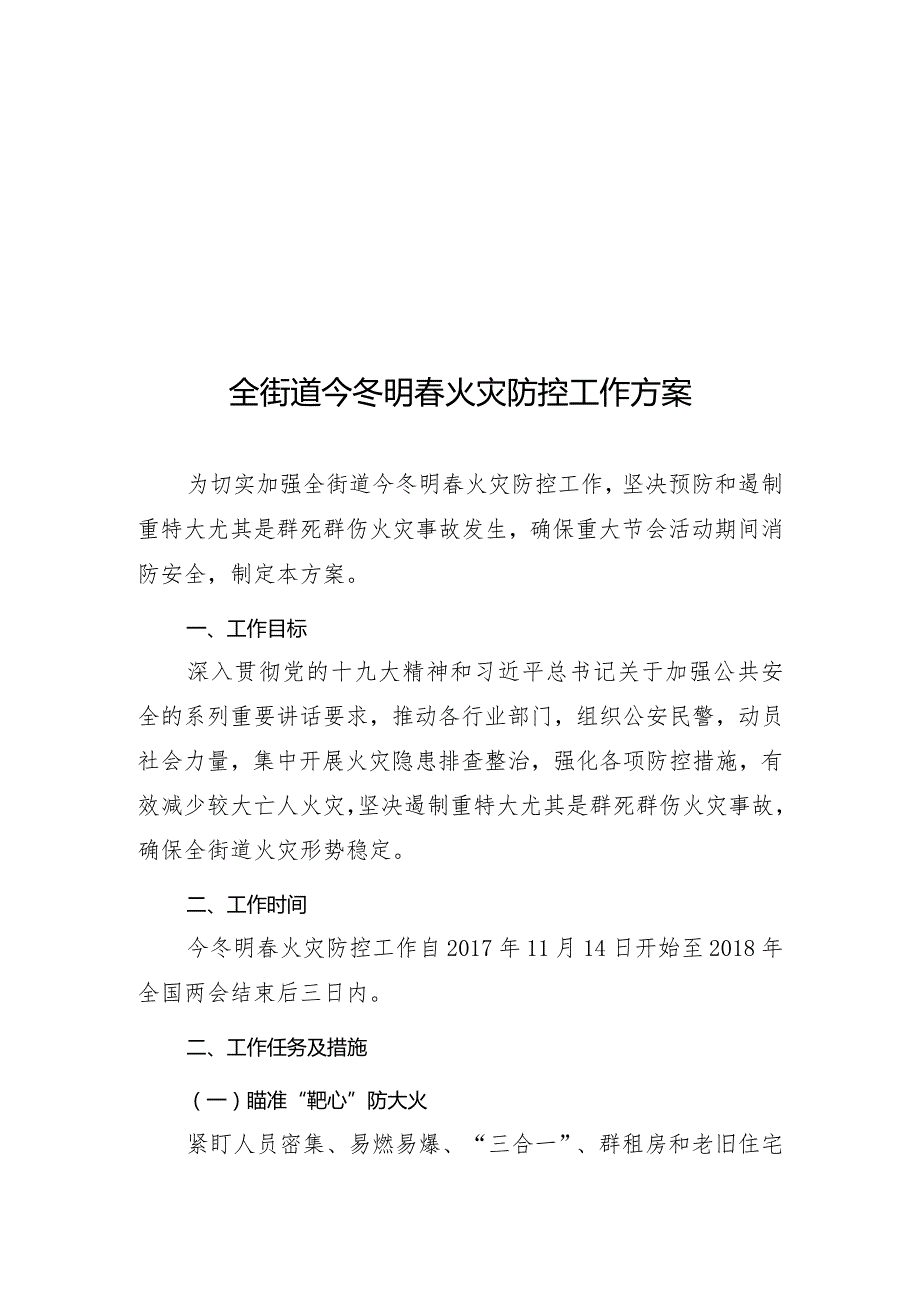 消防安全委员会全街道今冬明春火灾防控工作方案.docx_第1页