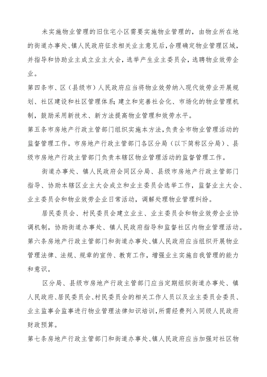 广州市物业管理暂行办法(正式施行稿).docx_第2页