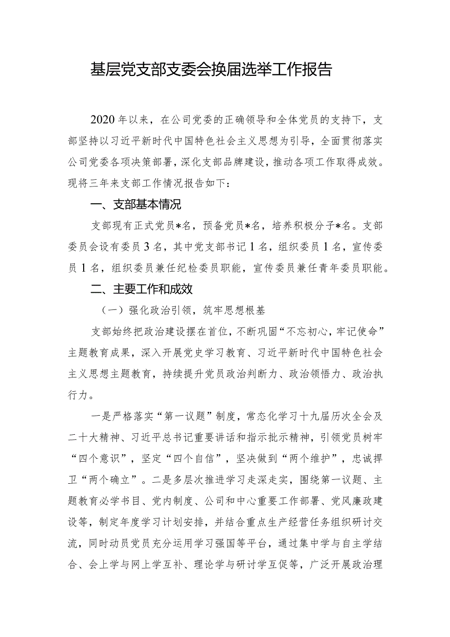 基层党支部支委会换届选举工作报告.docx_第1页