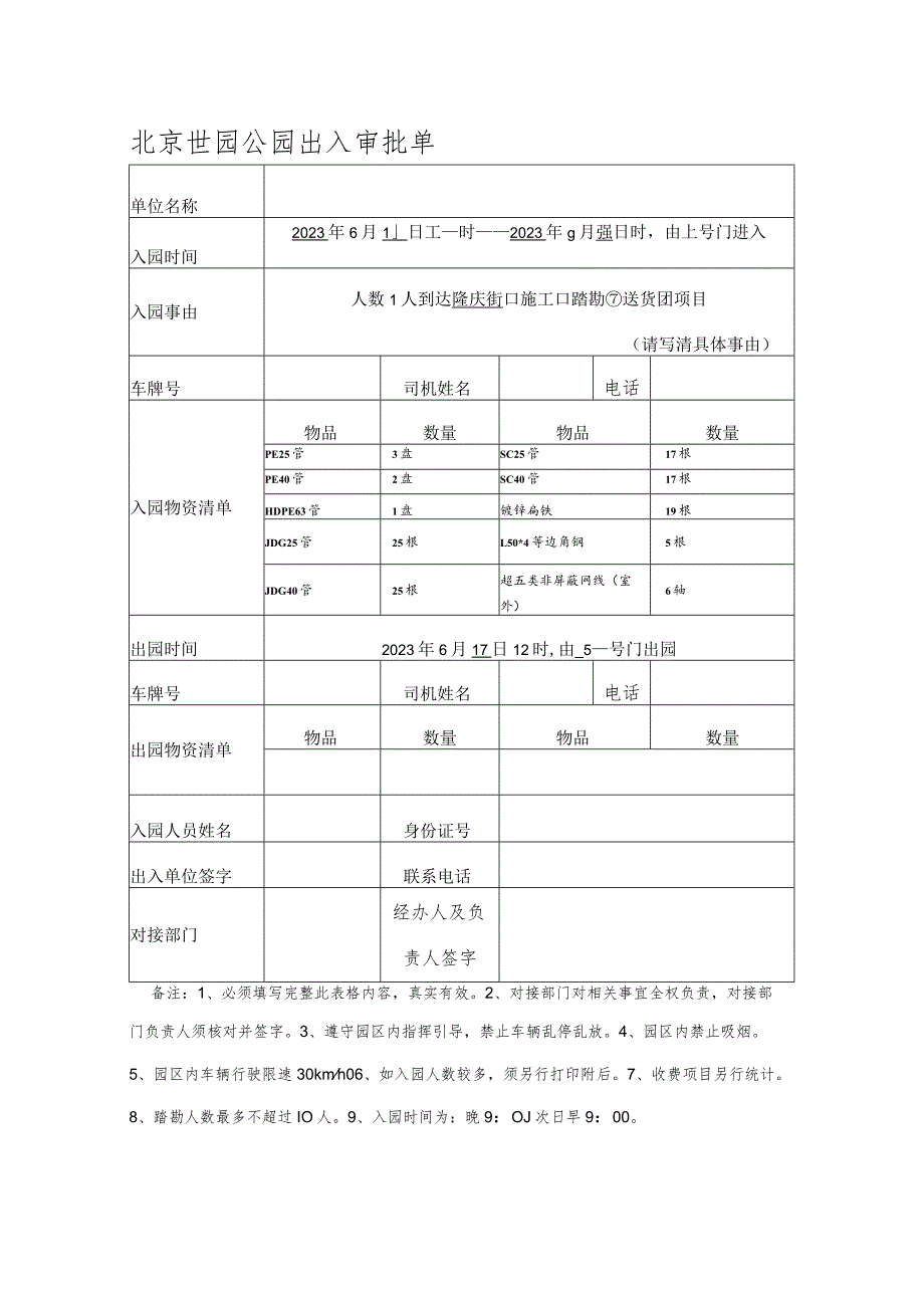 1_园区出入园审批单.docx_第1页